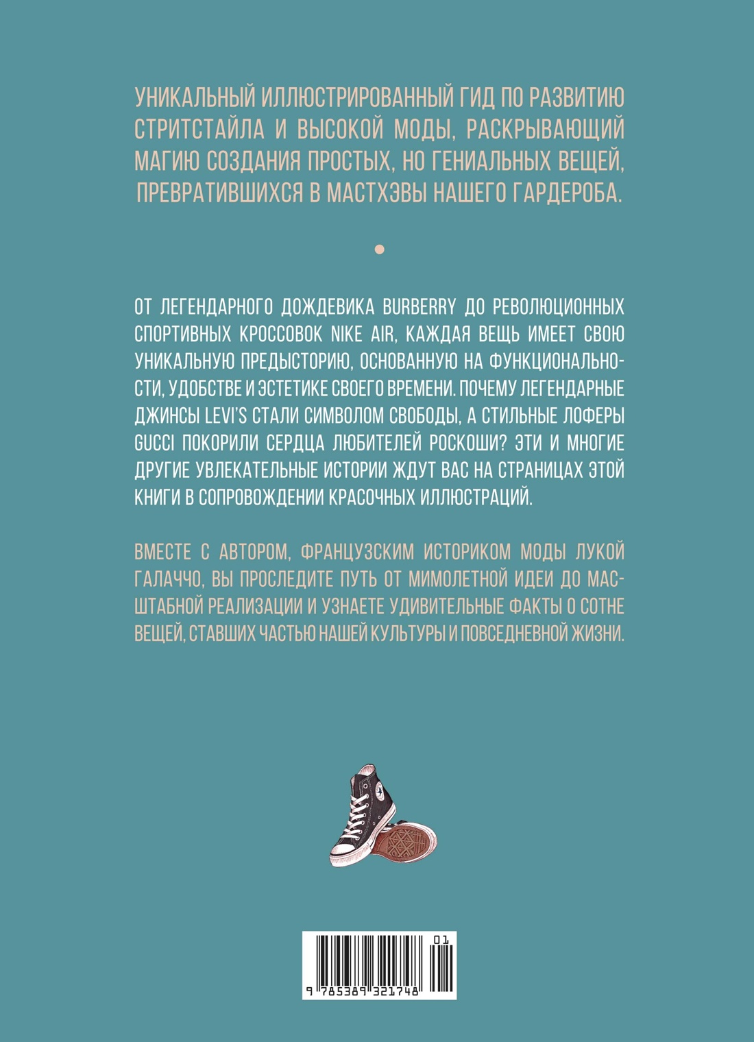 100 вещей, изменивших моду