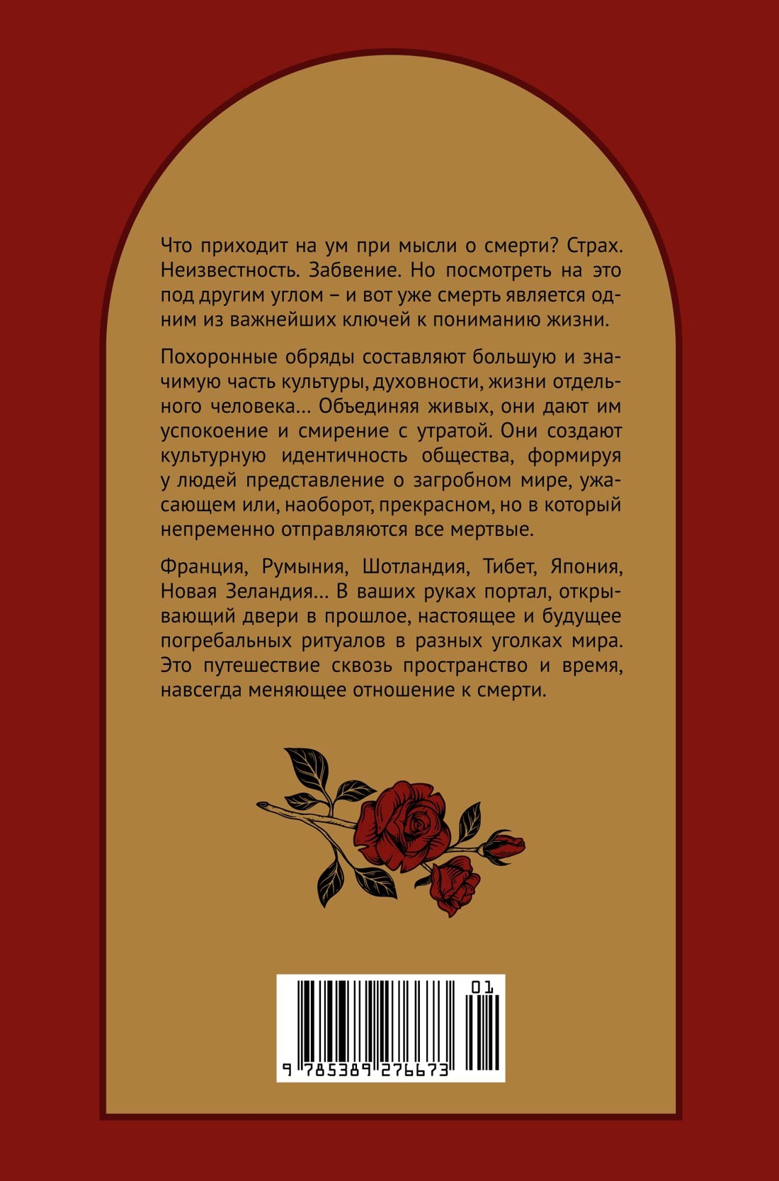 Погребальные ритуалы. Сквозь пространство и время