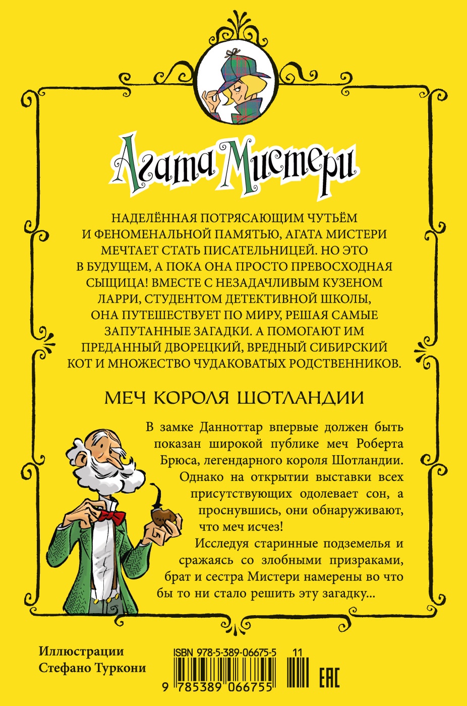 Агата Мистери. Кн.3. Меч короля Шотландии