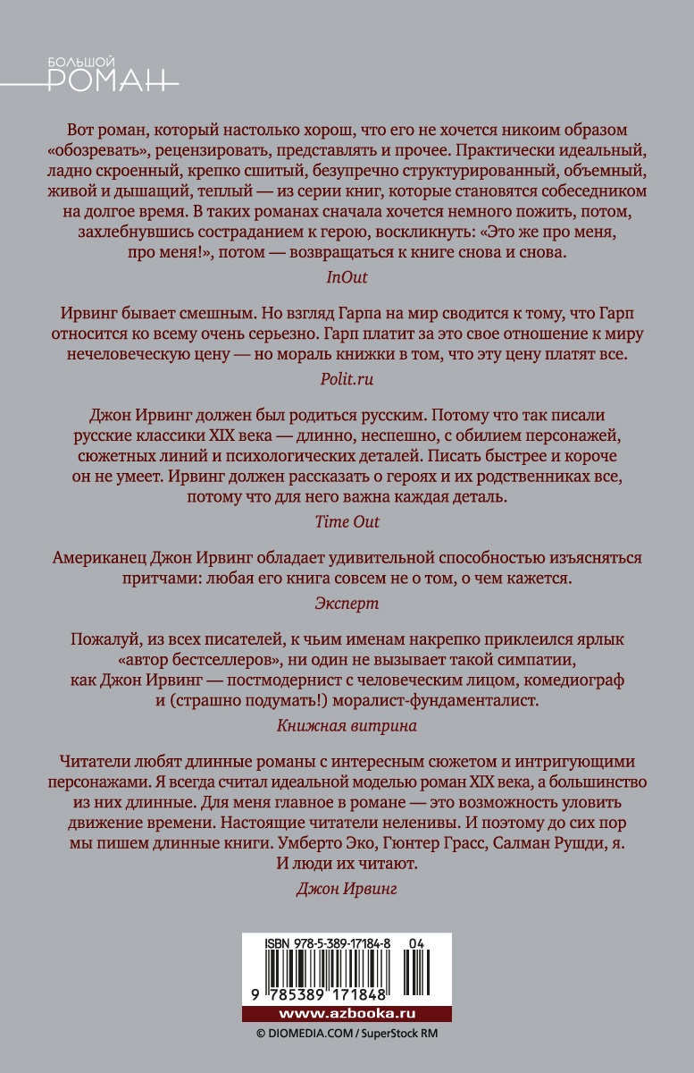 Мир глазами Гарпа