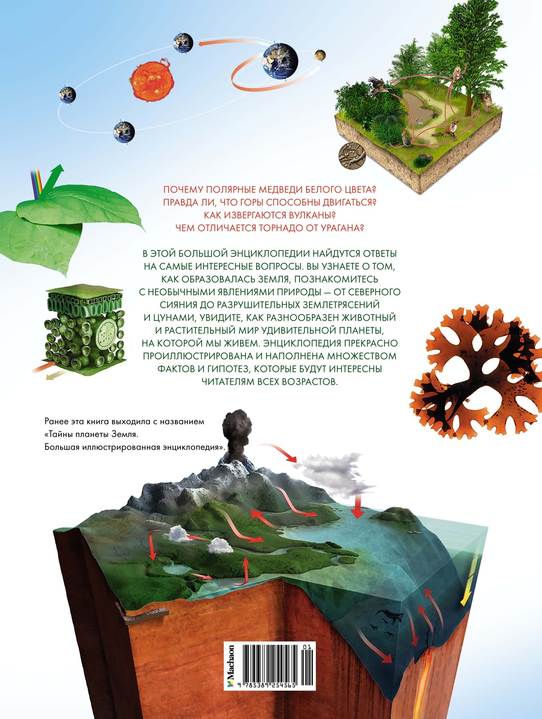 Наша планета Земля. Большая иллюстрированная энциклопедия