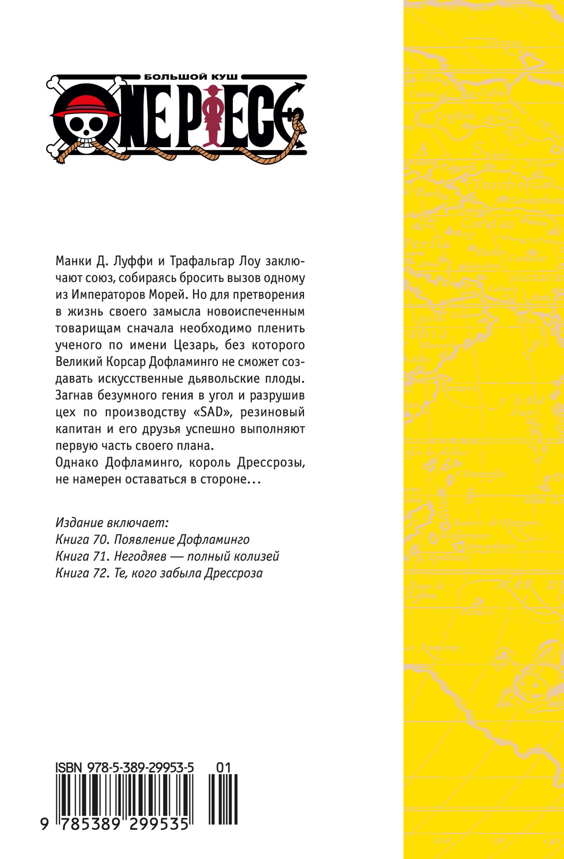 One Piece. Большой куш. Книга 24. Те, кого забыла Дрессроза