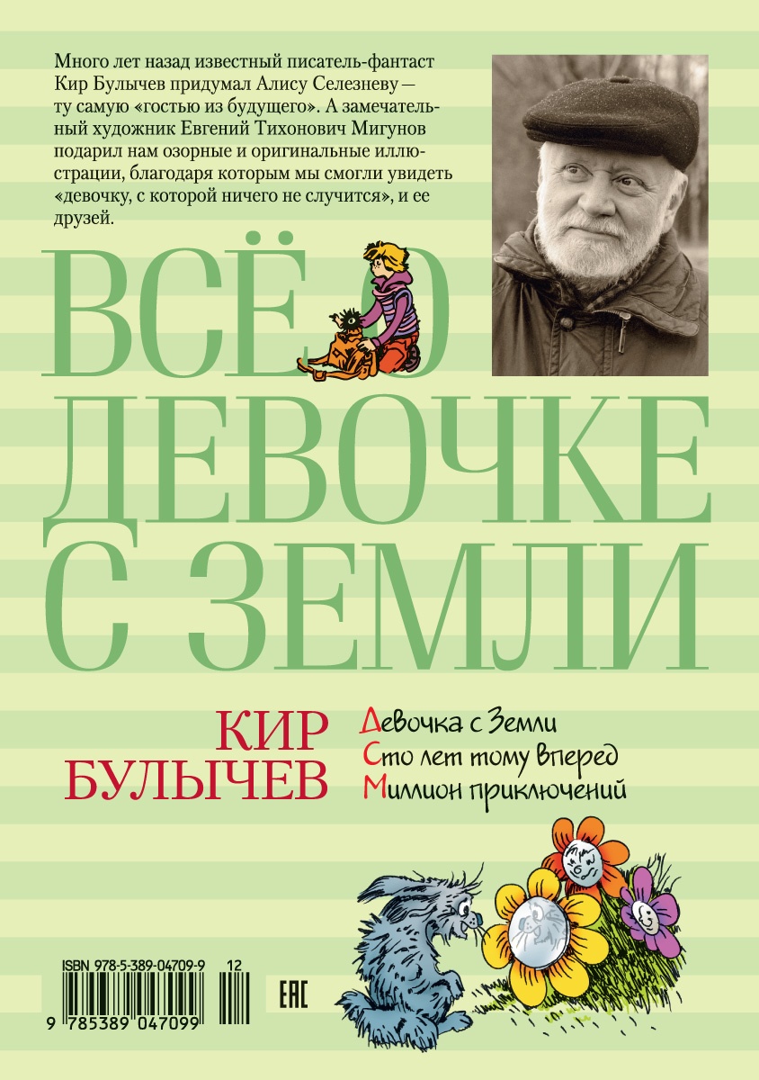 Всё о девочке с Земли