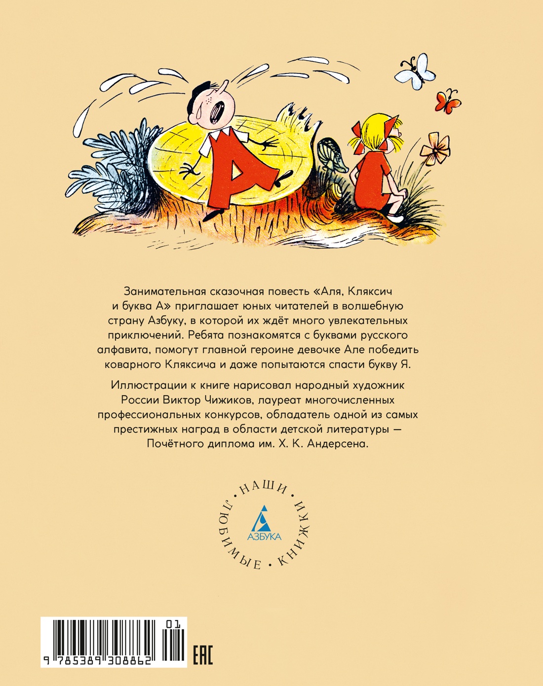 Аля, Кляксич и буква А