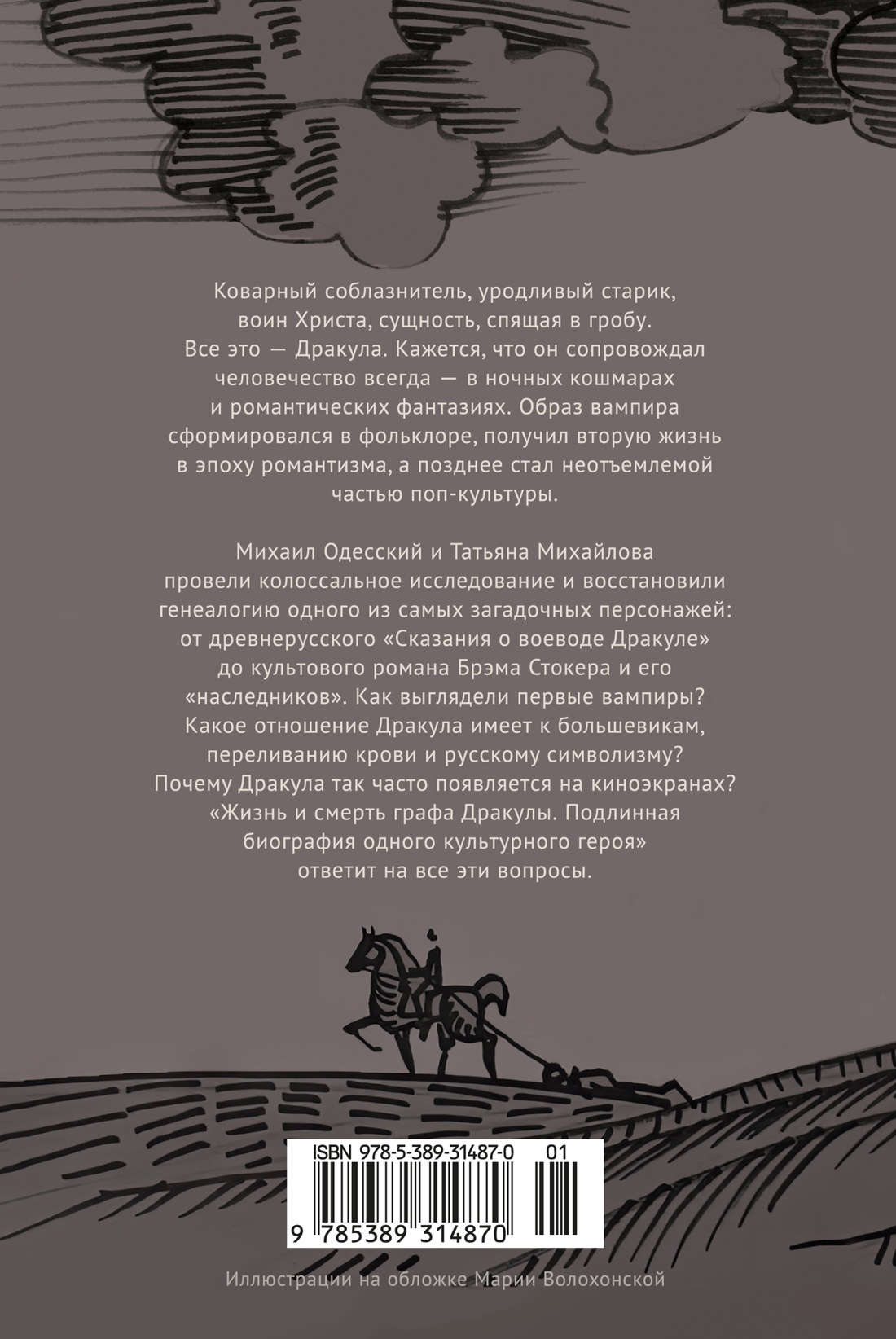 Жизнь и смерть графа Дракулы. Подлинная биография одного культурного героя