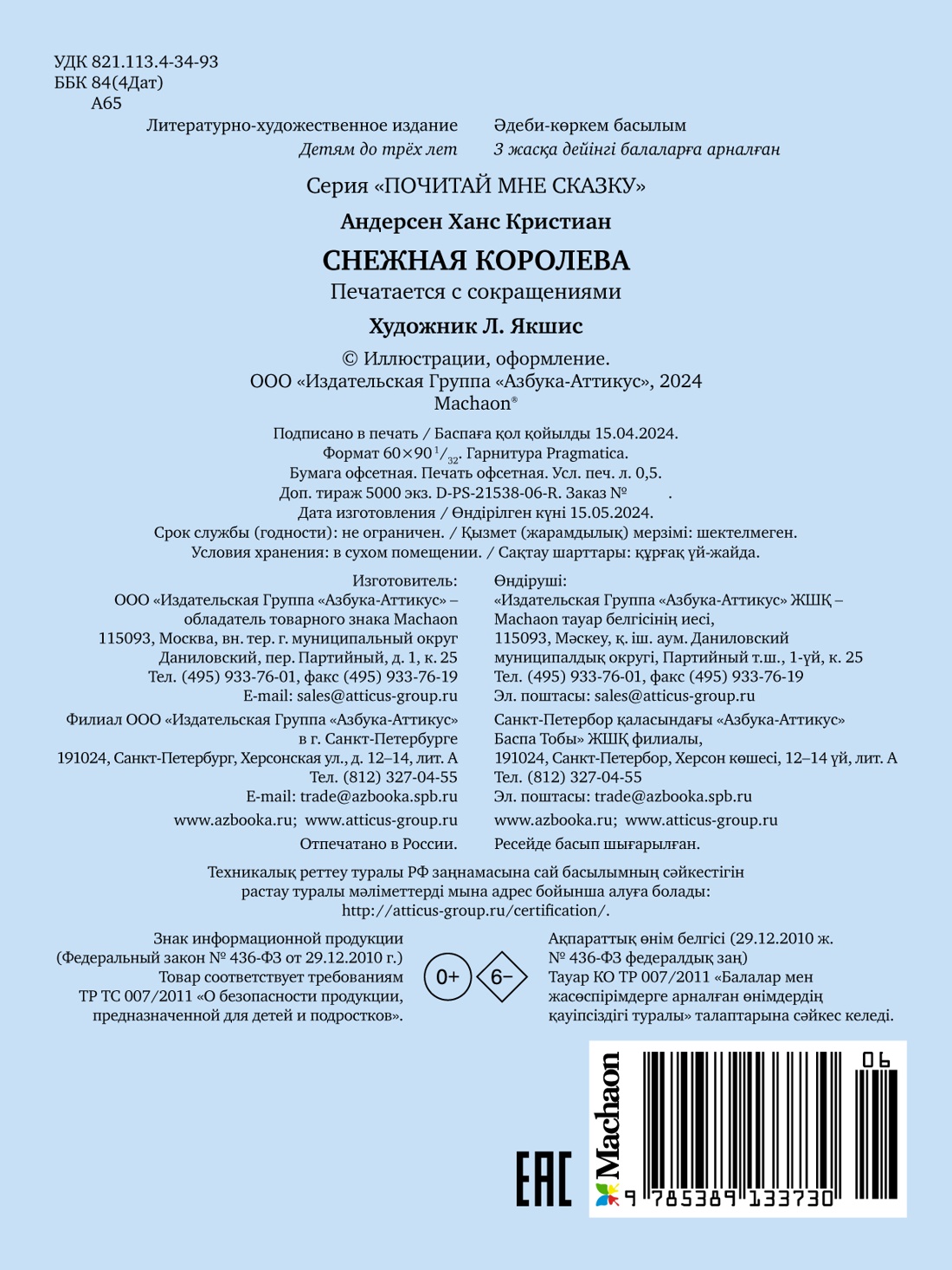 Снежная королева