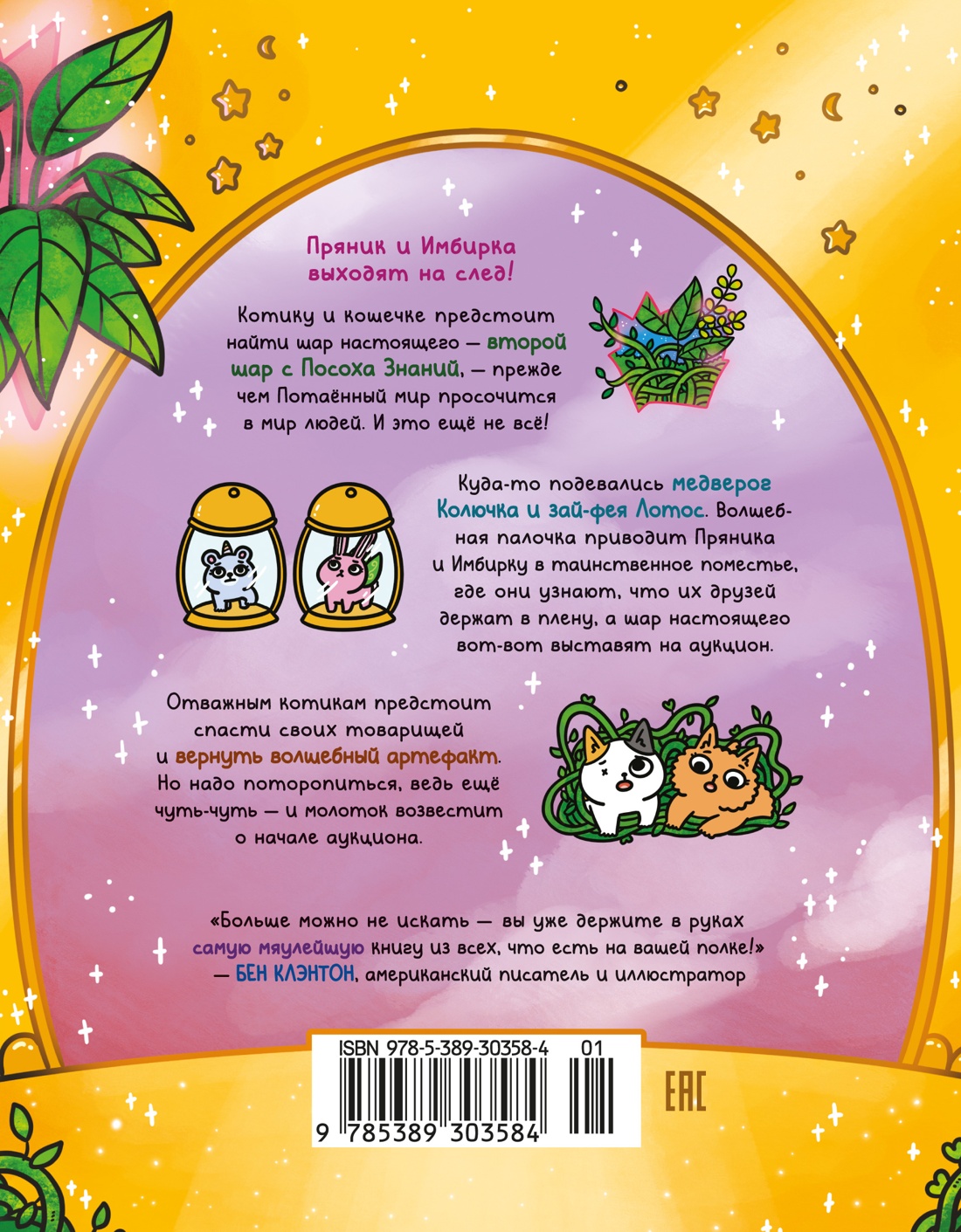 Приключения котика и кошечки. Кн. 5. Волшебство в поместье