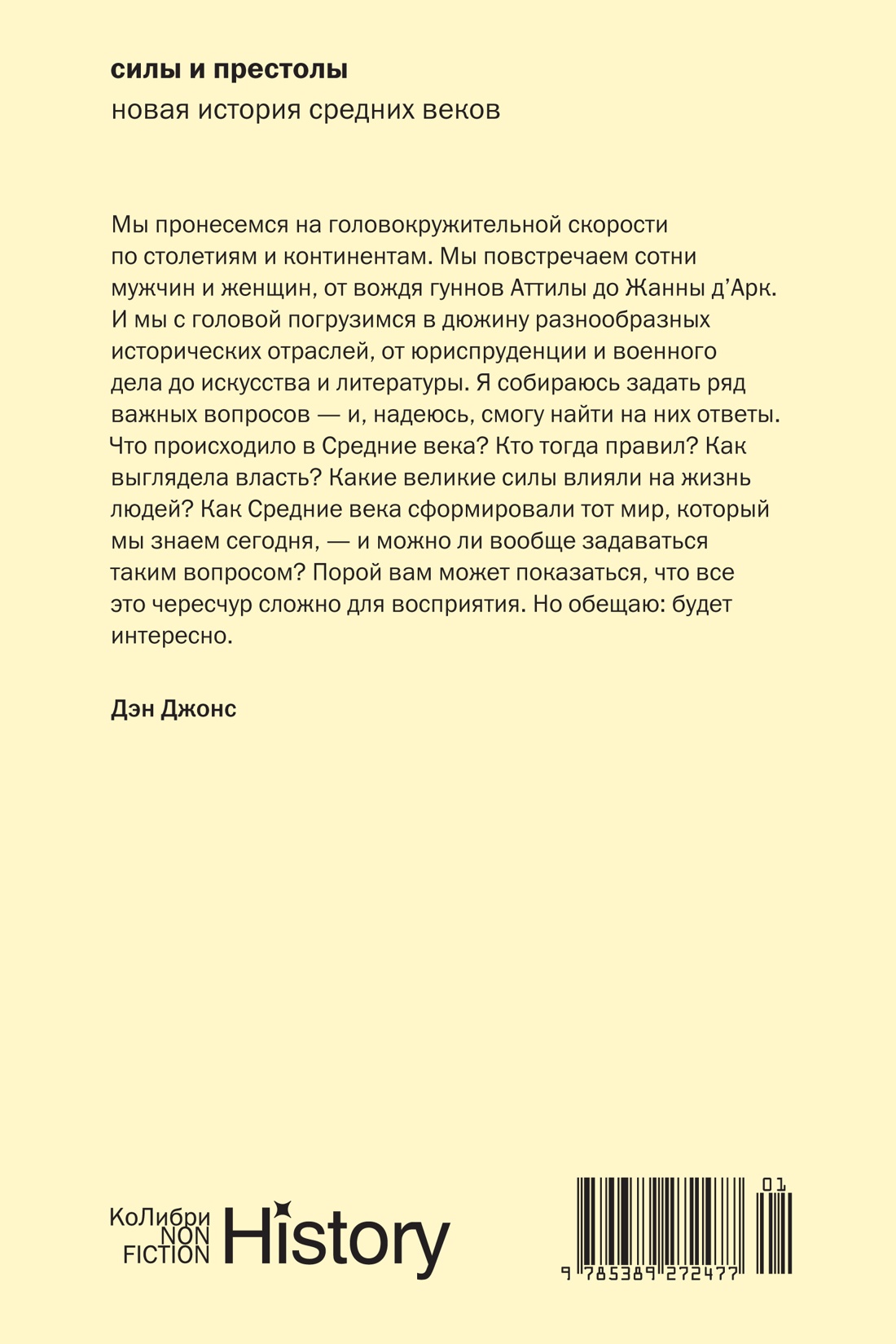 Силы и престолы: Новая история Средних веков