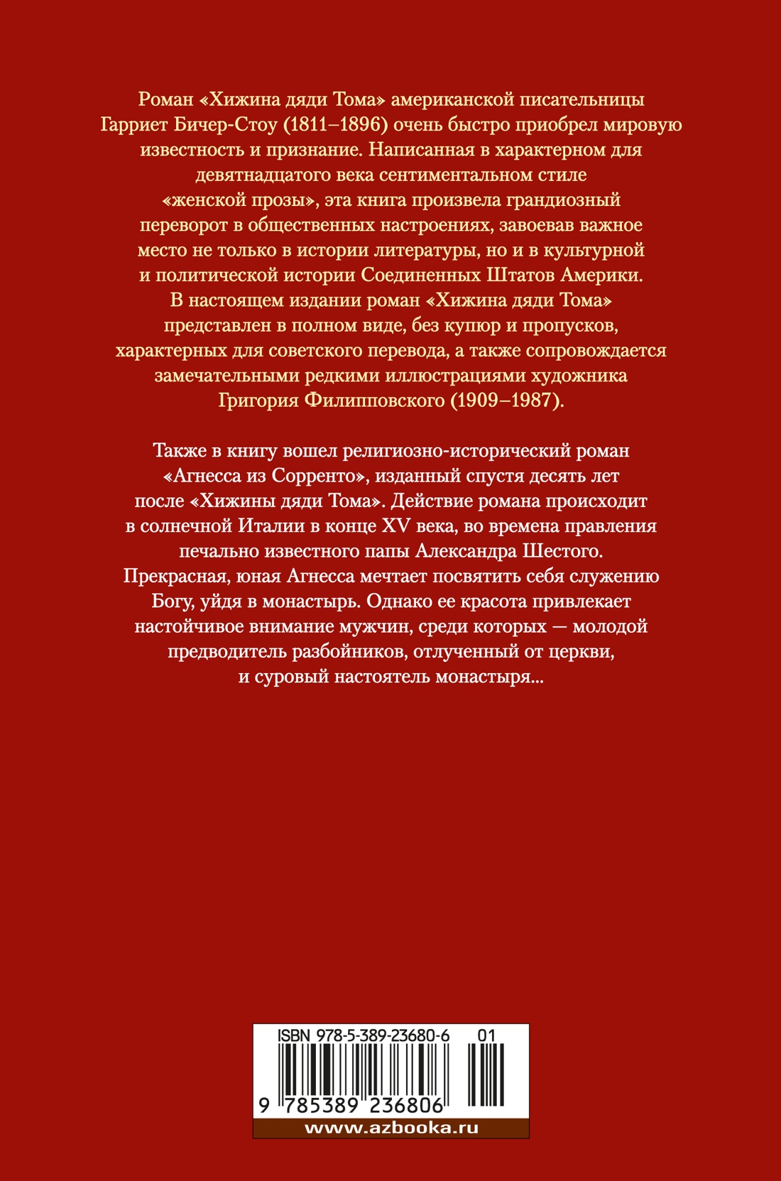 Хижина дяди Тома. Агнесса из Сорренто