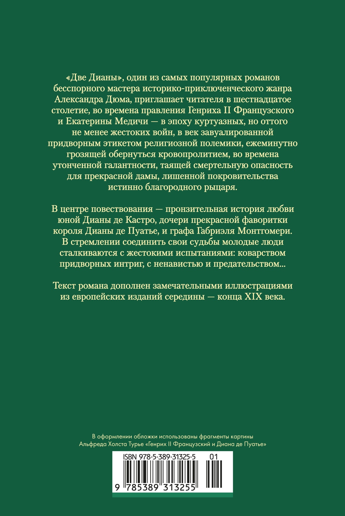 Две Дианы (с иллюстрациями)