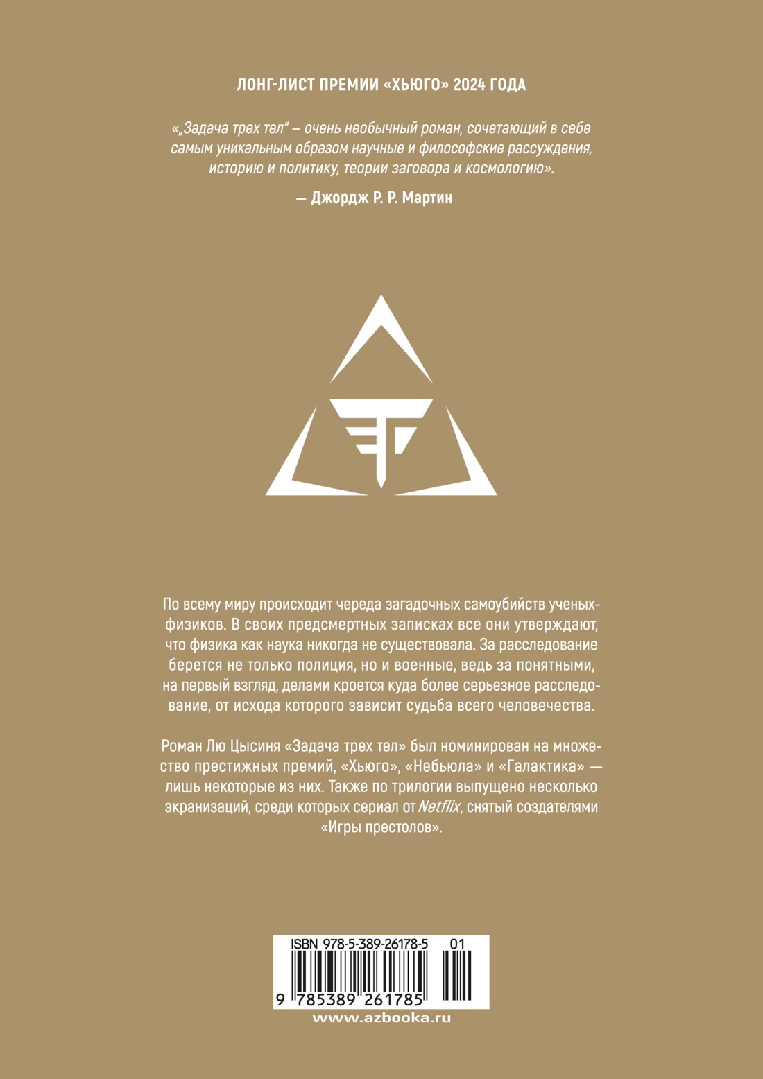 Задача трех тел. Книга 1