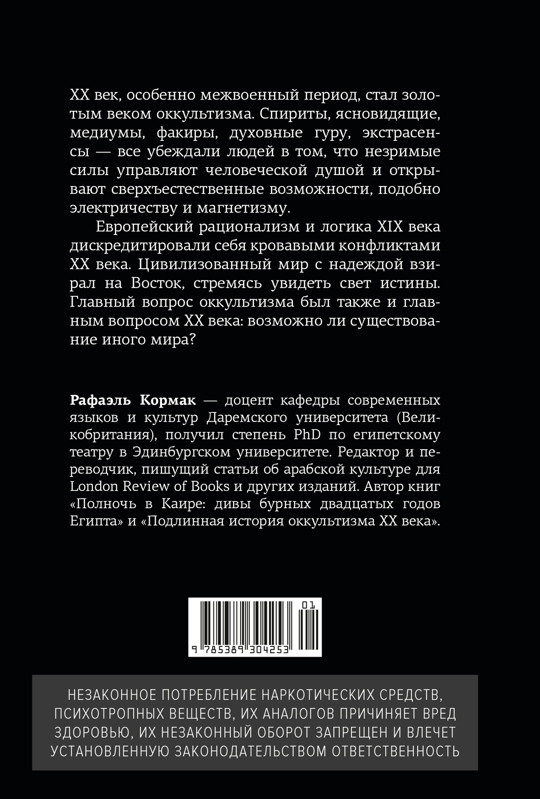 Подлинная история оккультизма XX века. Свет с Востока