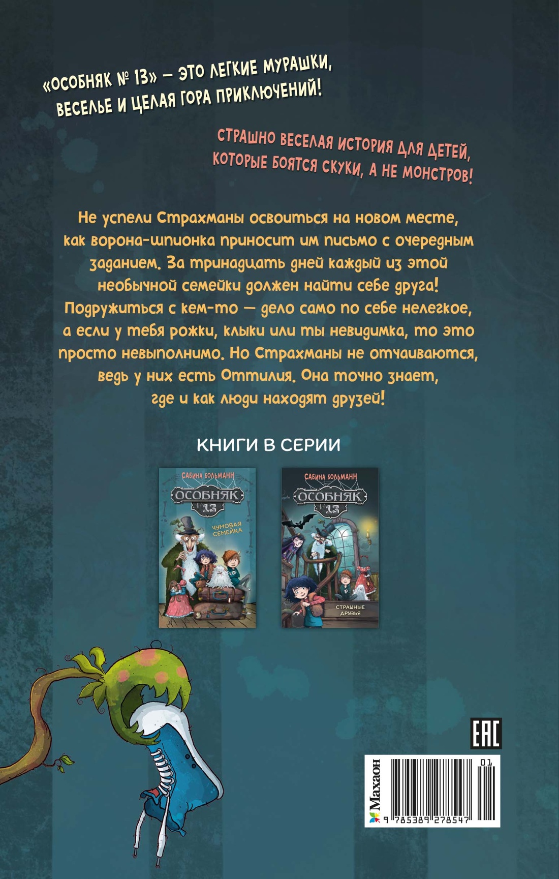 Особняк №13 - Страшные друзья