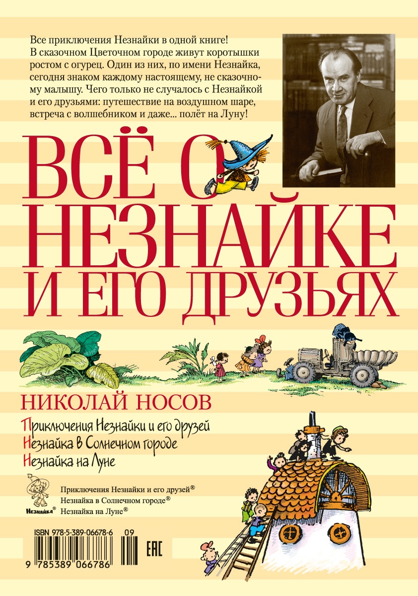 Всё о Незнайке и его друзьях