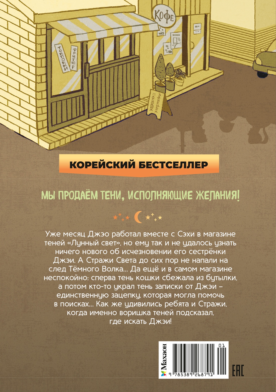 Магазин теней «Лунный свет». Книга 2. Кошка в стеклянной бутылке