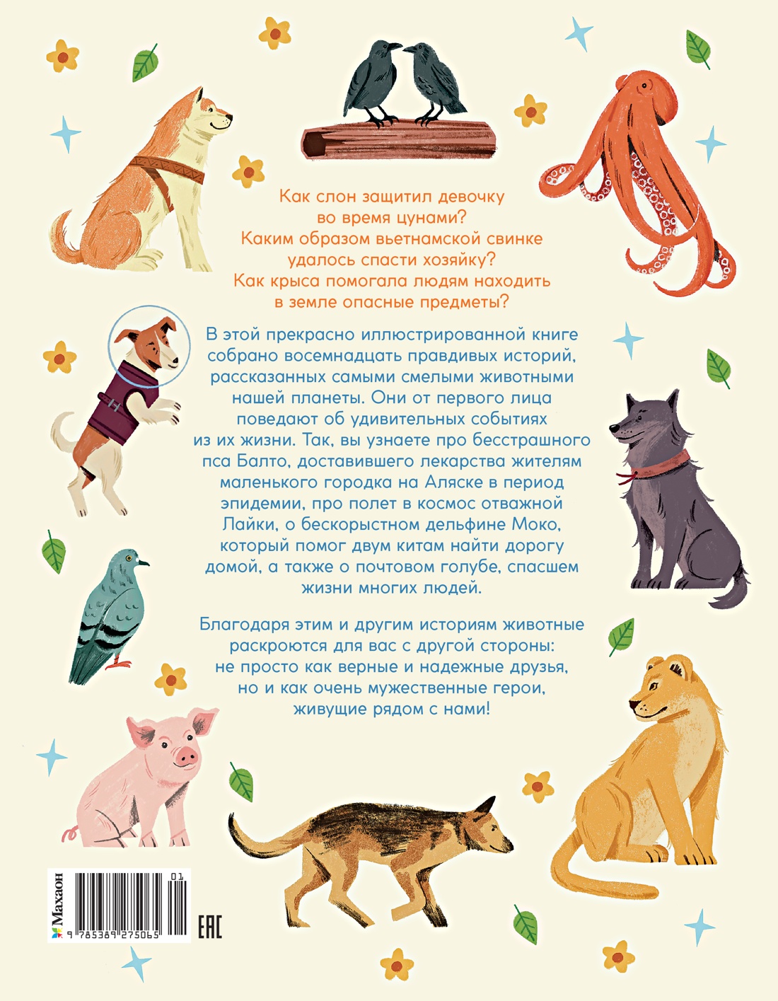 Животные-супергерои. Непридуманные истории для детей