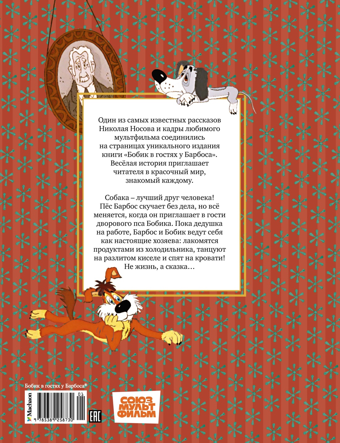 Бобик в гостях у Барбоса