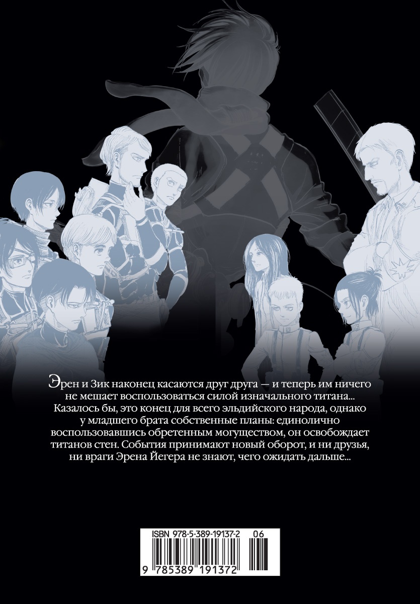 Атака на титанов. Книга 16