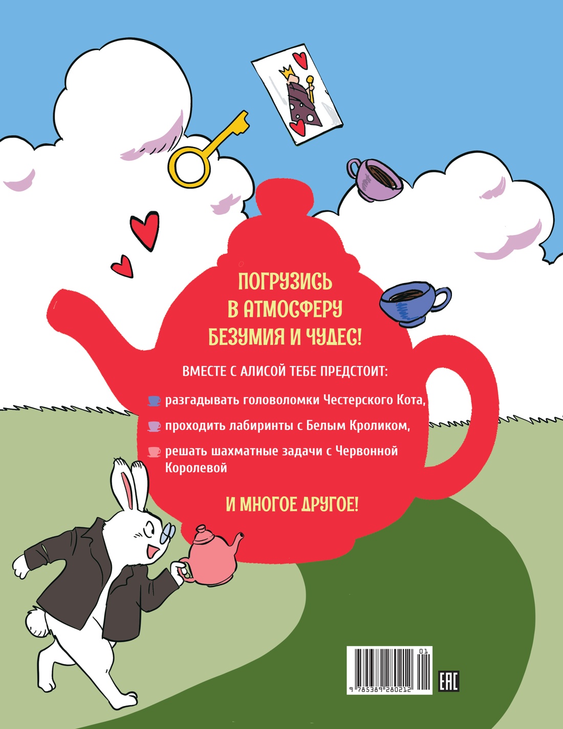 Алиса в Стране чудес. Головоломки, лабиринты, раскраски!