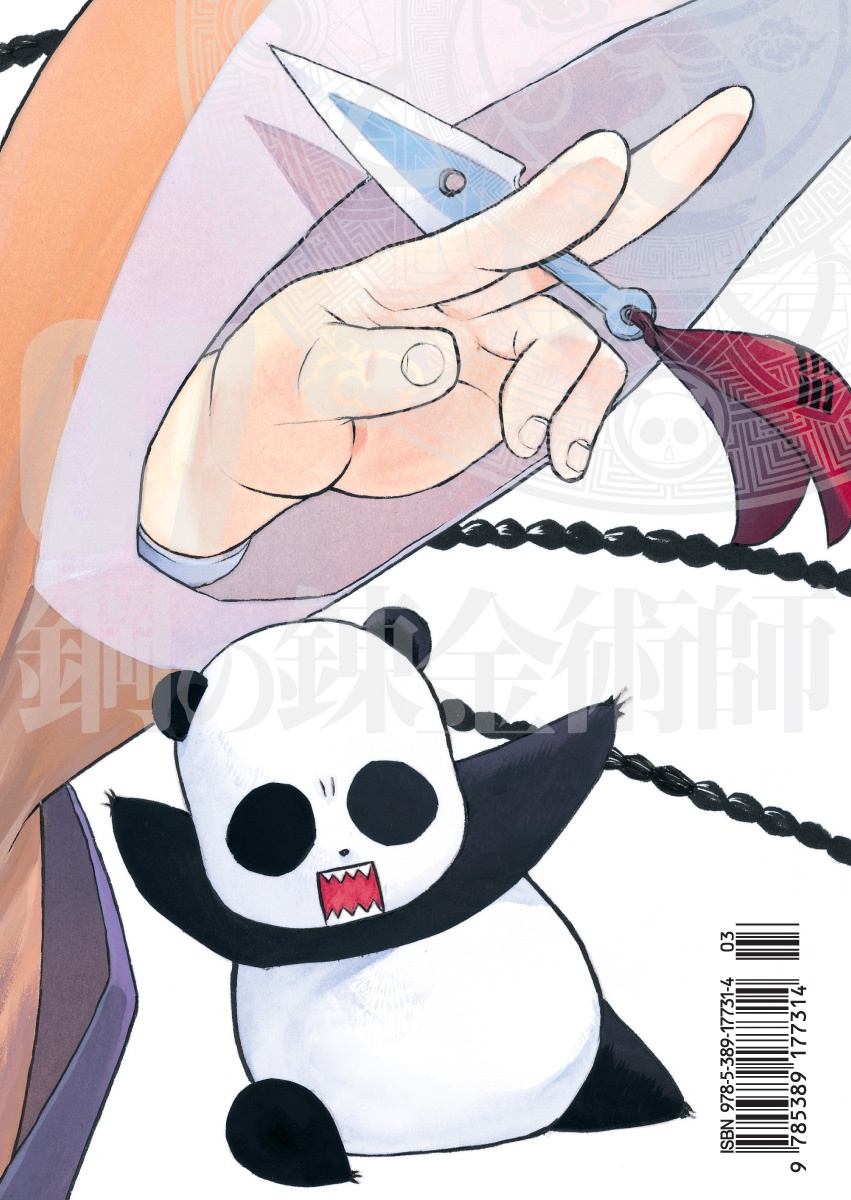 Стальной Алхимик. Кн.7