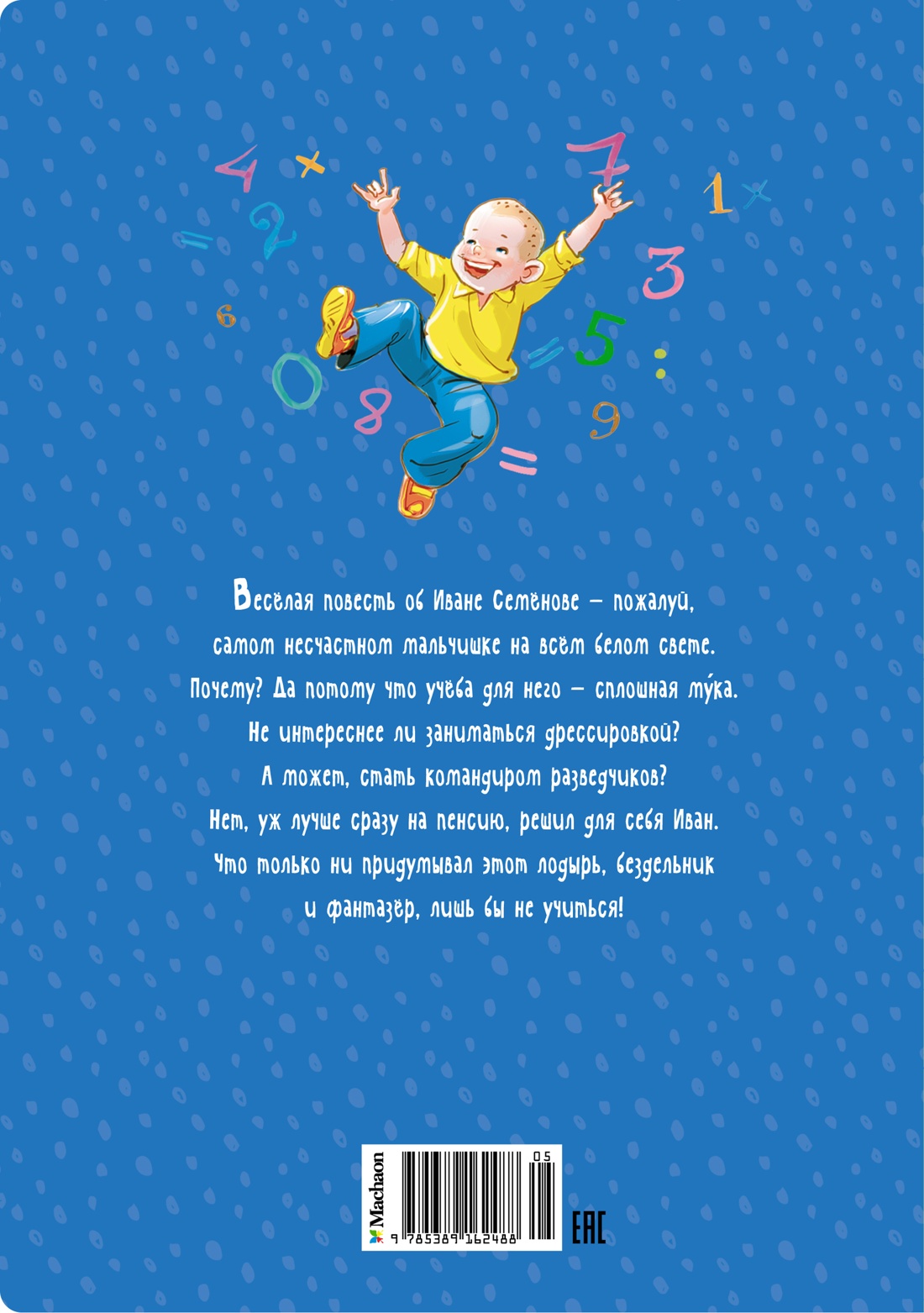 Жизнь Ивана Семёнова, второклассника и второгодника