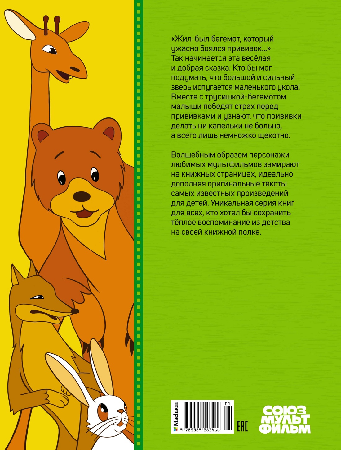 О бегемоте, который боялся прививок