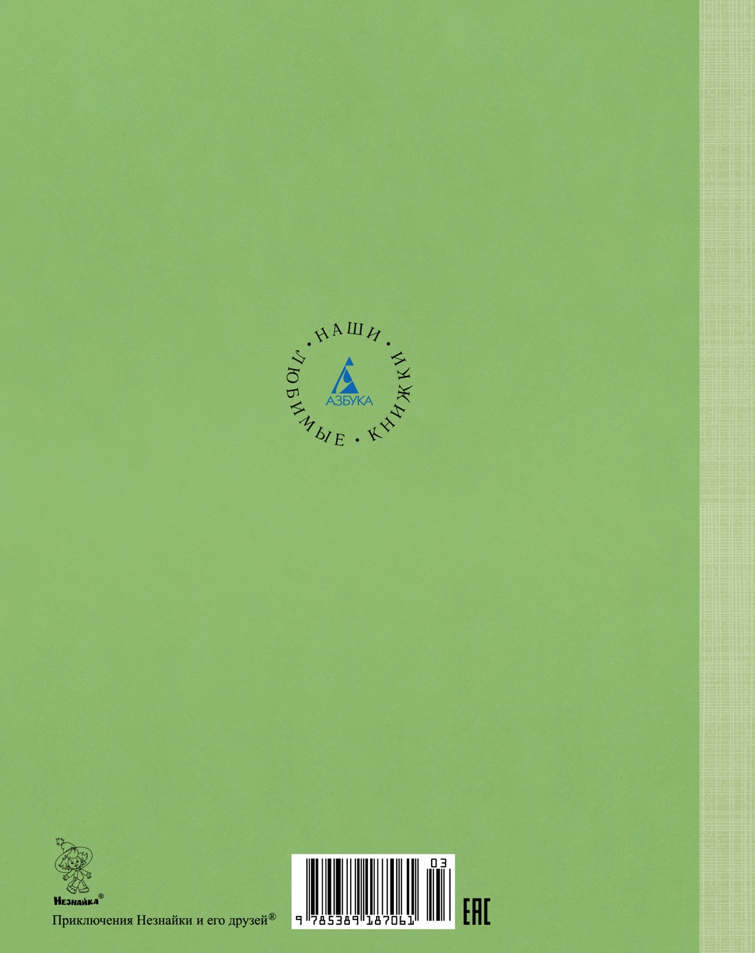 Приключения Незнайки и его друзей