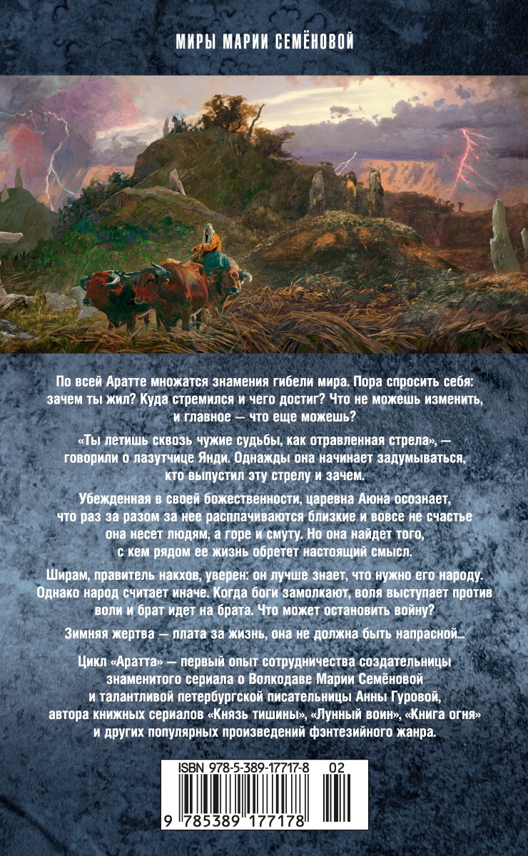 Аратта. Книга 5. Зимняя жертва