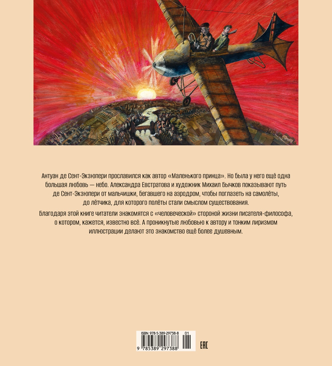 Антуан де Сент-Экзюпери. Жизнь как сказка (илл. М. Бычкова)