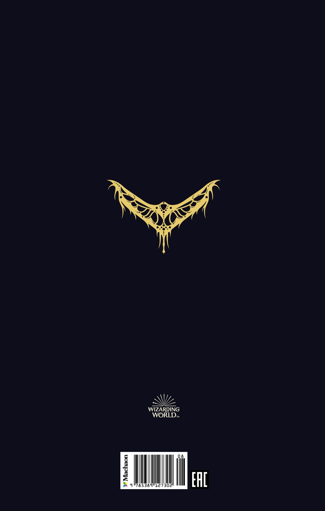 Фантастические твари и где они обитают. Оригинальный сценарий