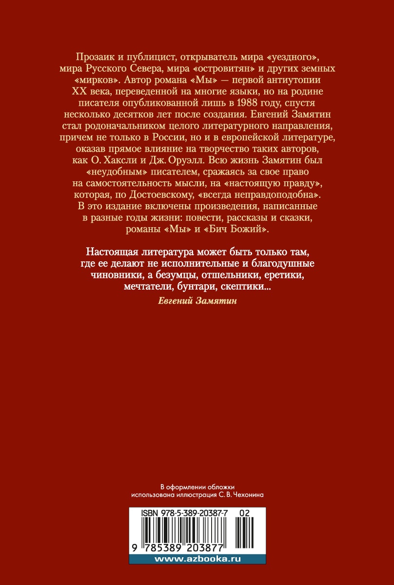 Мы. Бич Божий. Романы, повести, рассказы, сказки