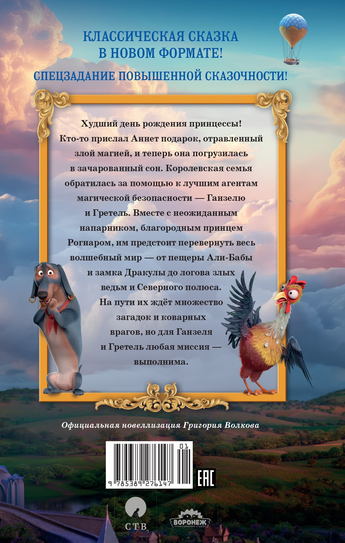 Ганзель и Гретель: Миссия «Спящая красавица». Официальная новеллизация