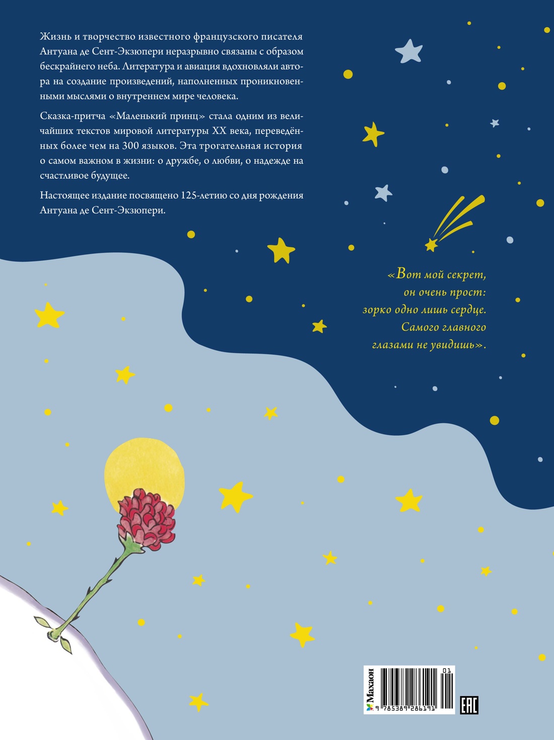 Маленький принц. Юбилейное издание