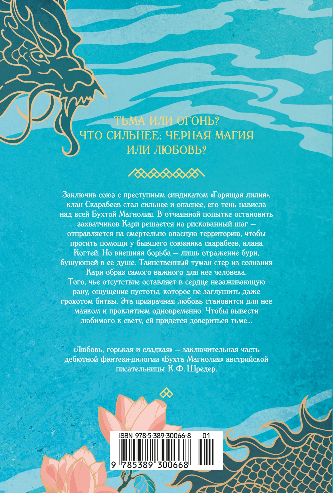 Бухта Магнолия. Книга 2. Любовь, горькая и сладкая