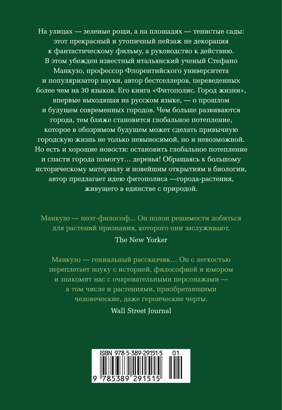 Фитополис. Город жизни