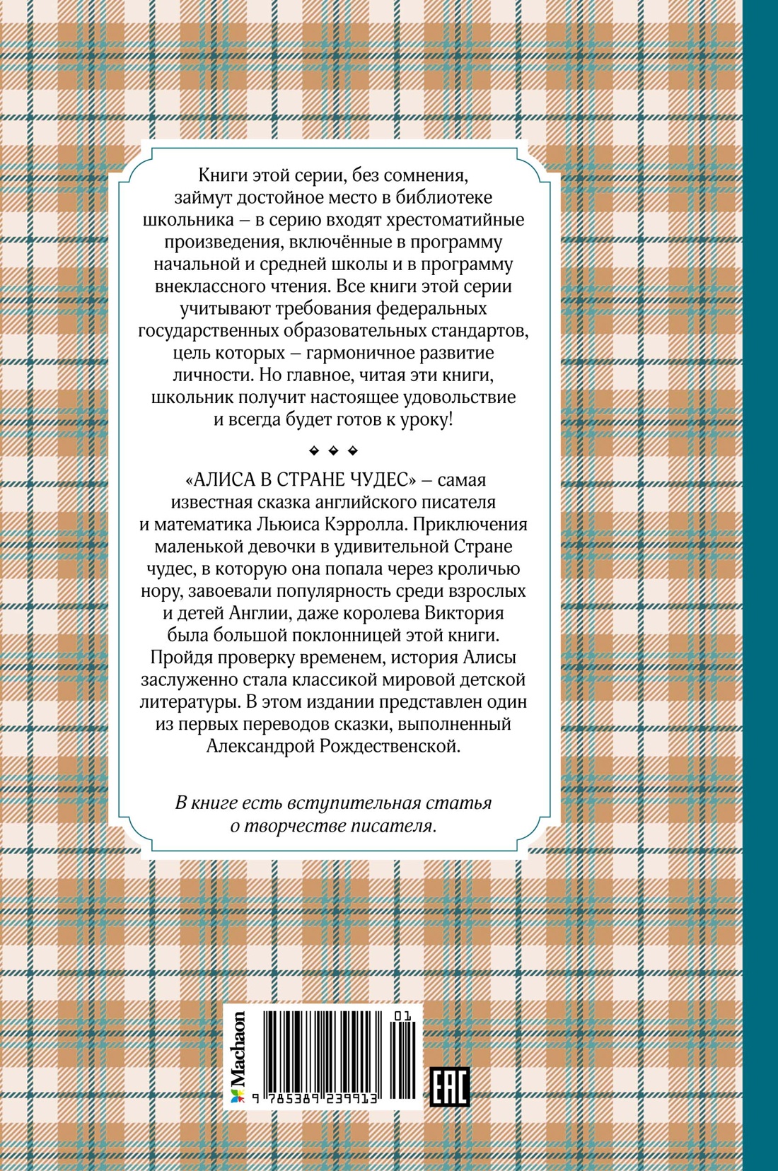 Алиса в Стране чудес