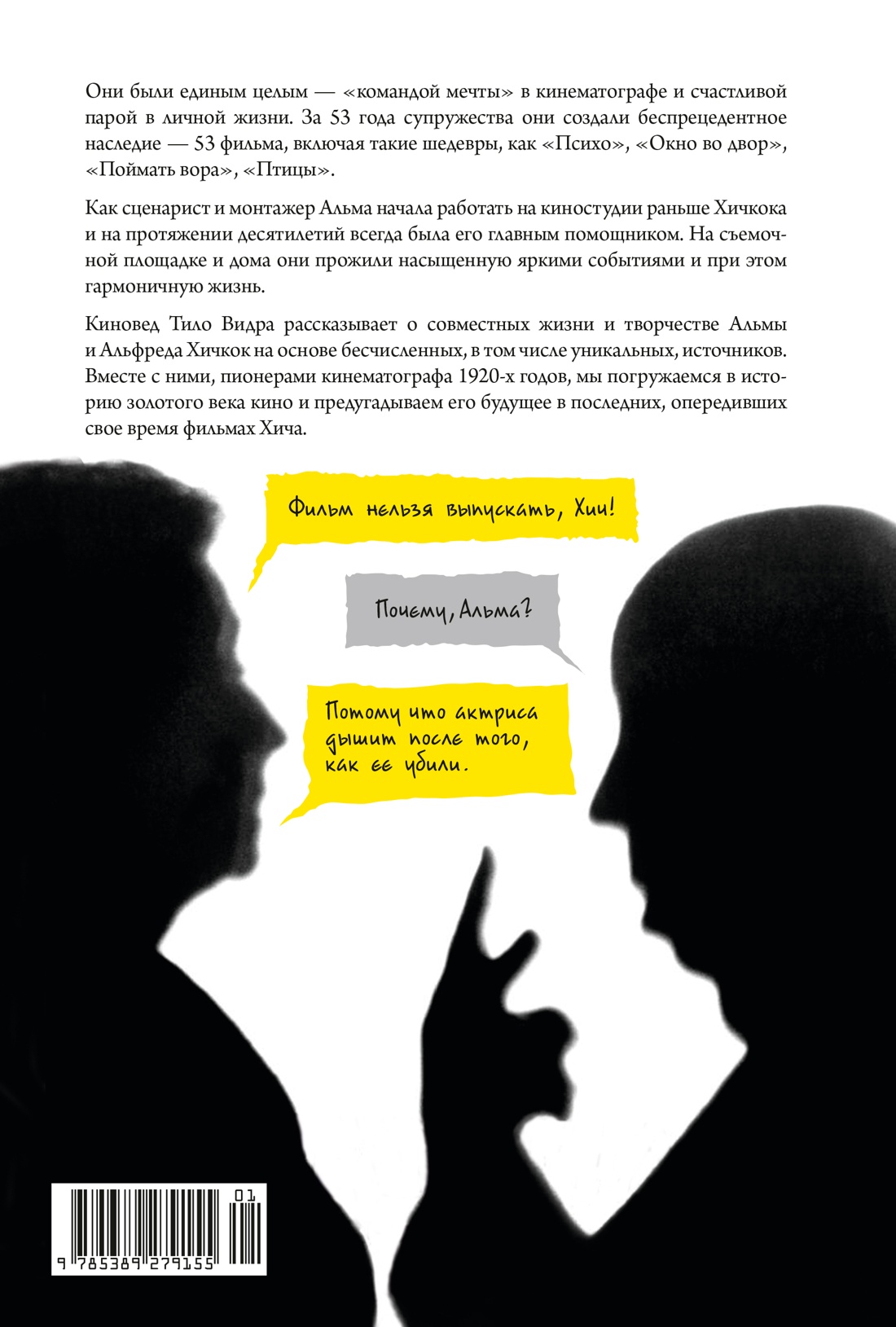 Хичкок: Альфред & Альма. 53 фильма и 53 года любви