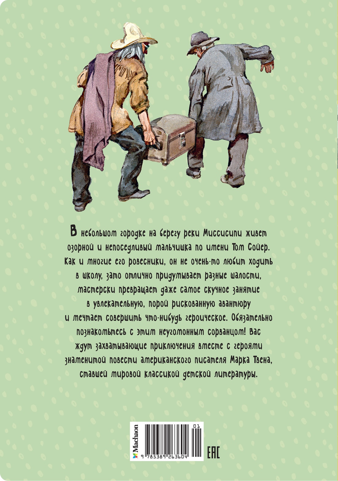 Приключения Тома Сойера