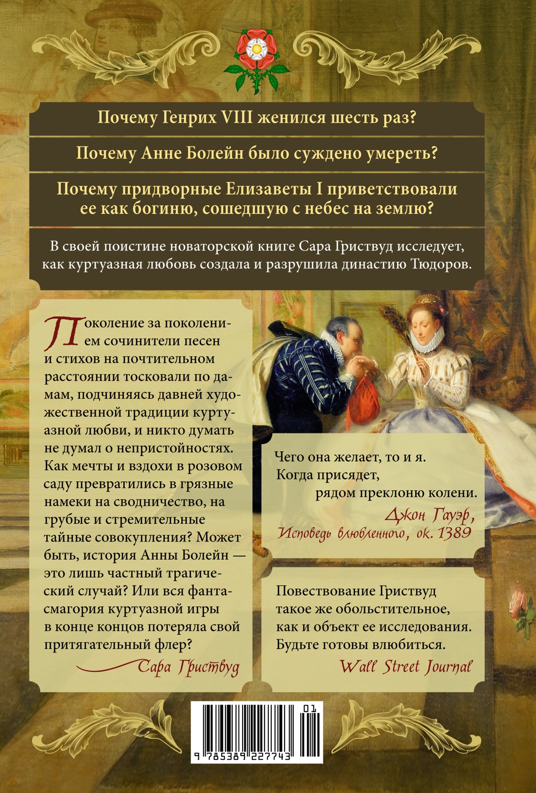 Тюдоры: Любовь и Власть. Как любовь создала и привела к закату самую знаменитую династию Средневековья