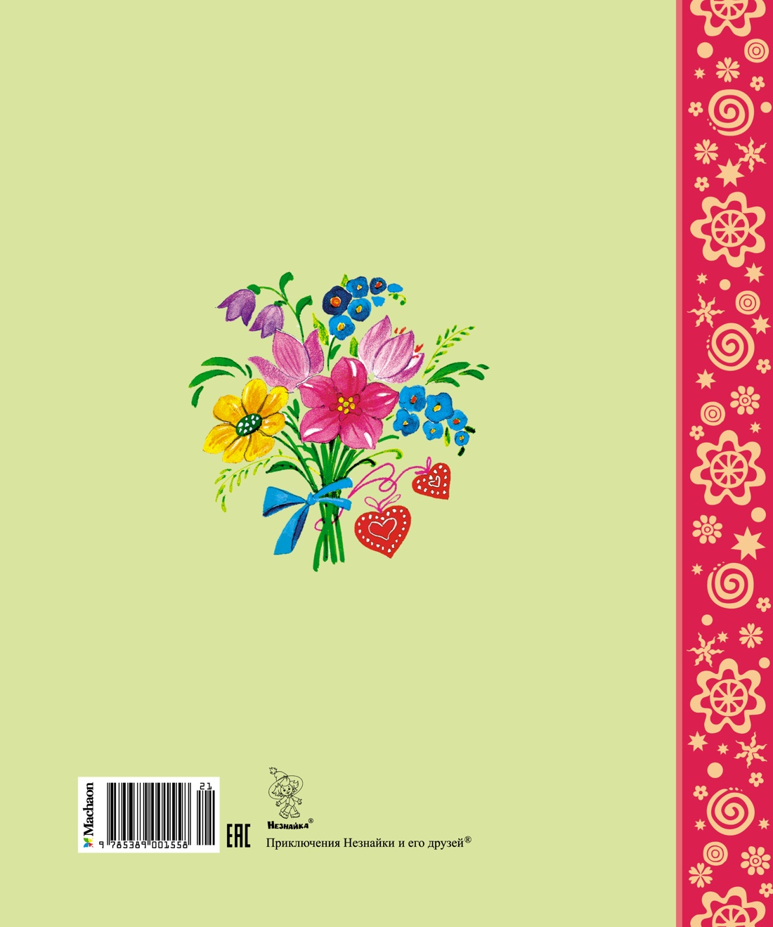 Приключения Незнайки и его друзей