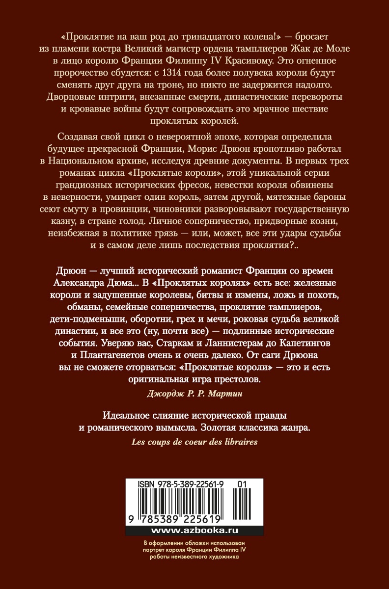 Проклятые короли. Железный король. Узница Шато-Гайара. Яд и корона
