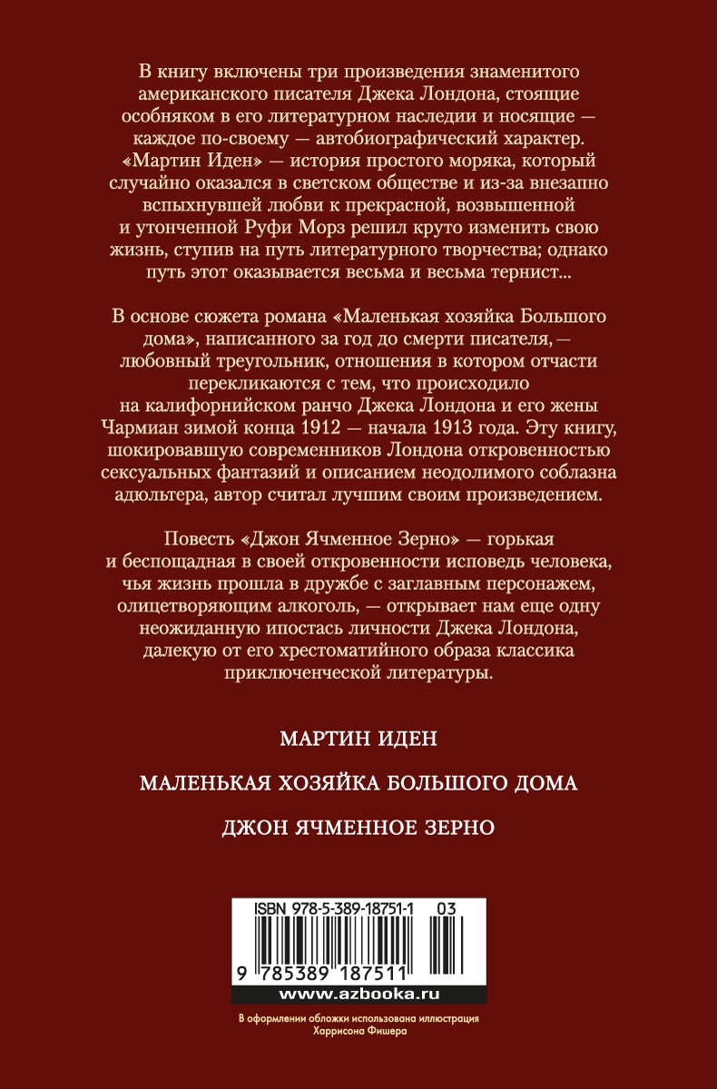 Мартин Иден. Маленькая хозяйка большого дома