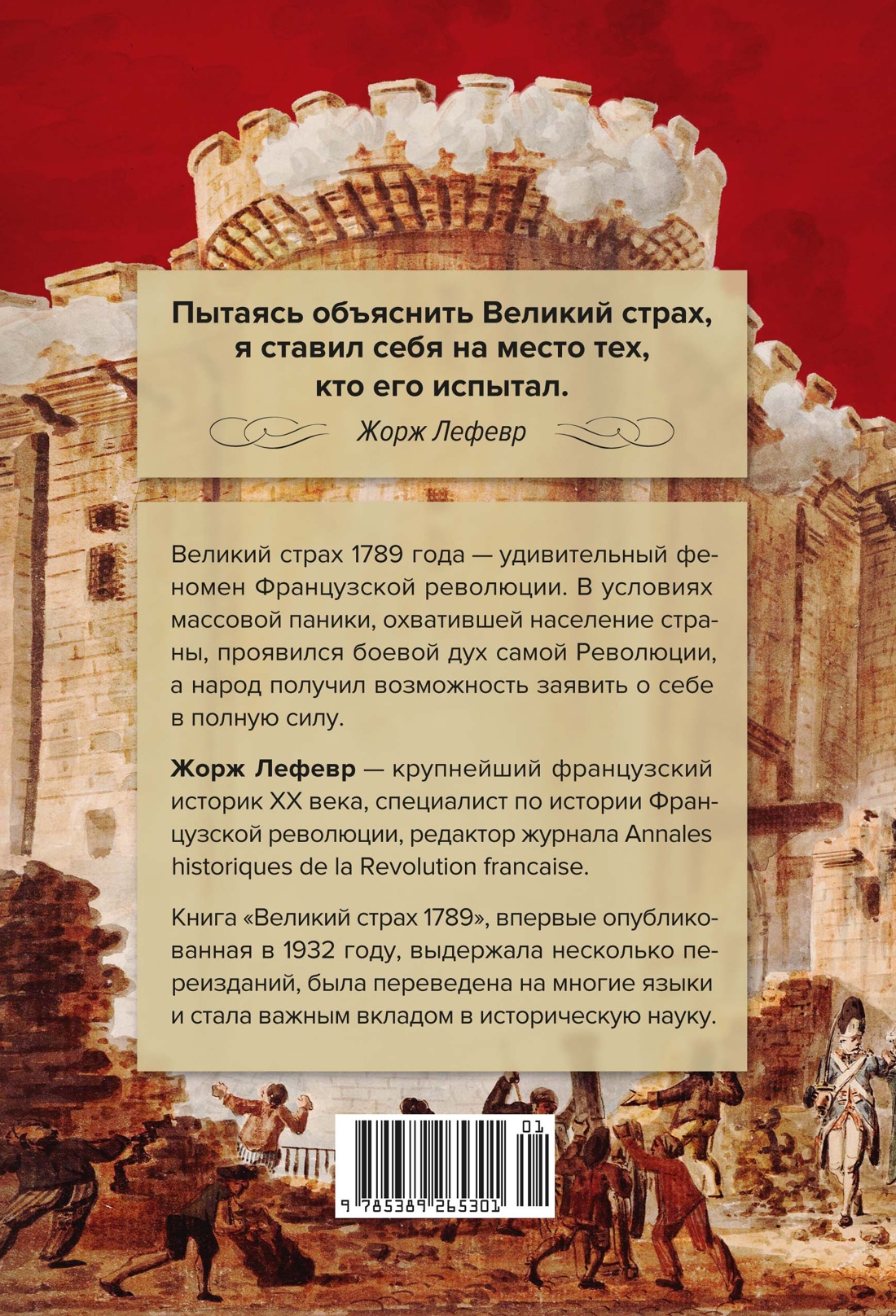 Великий страх: Истерия и хаос Французской революции