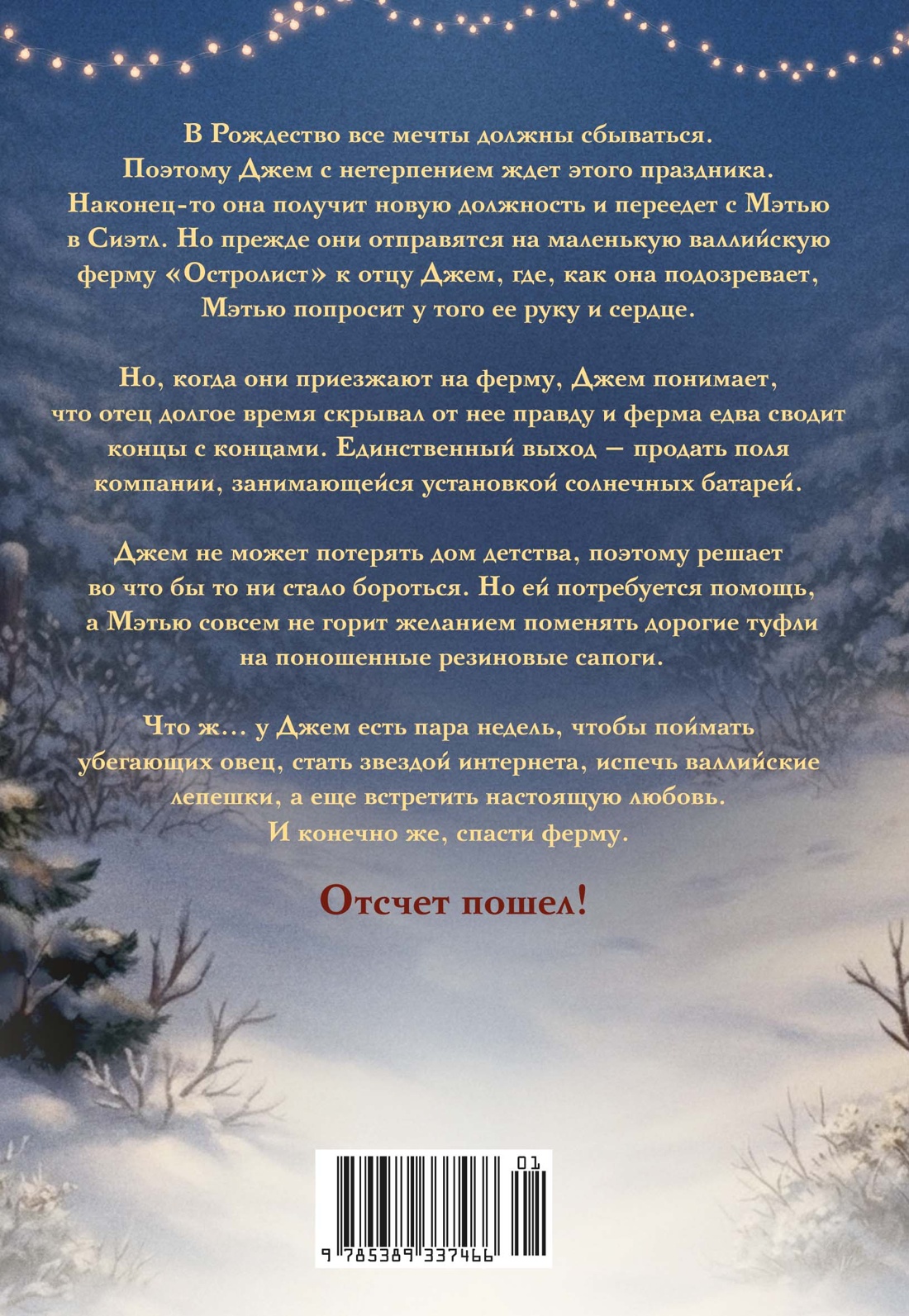 Рождество на ферме «Остролист»