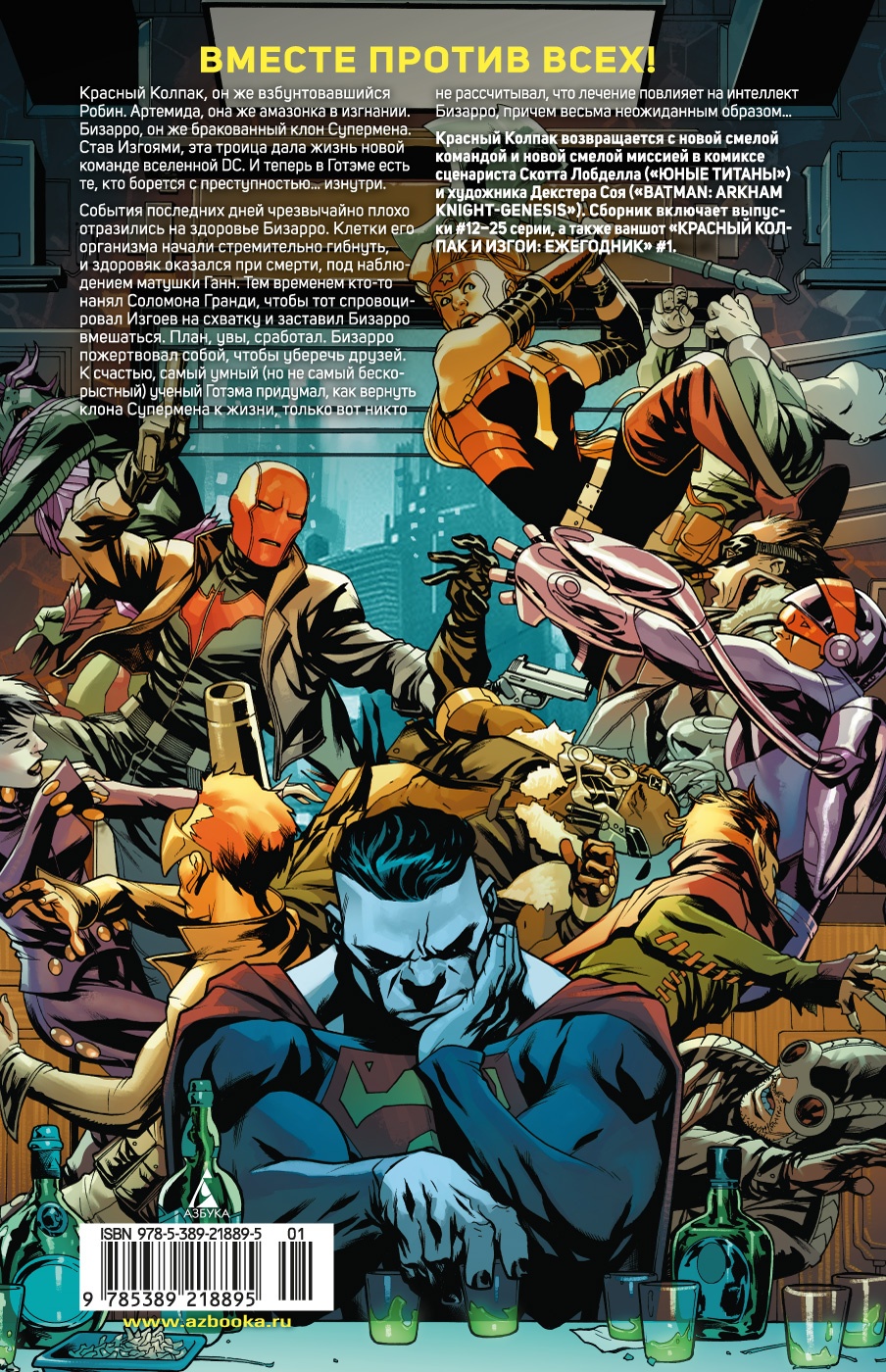 Красный Колпак и Изгои. Книга 2. Бизарро возрожденный. Спокойной ночи, Готэм!