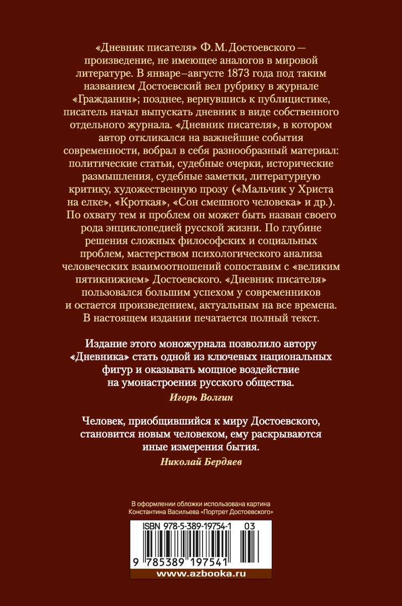 Дневник писателя