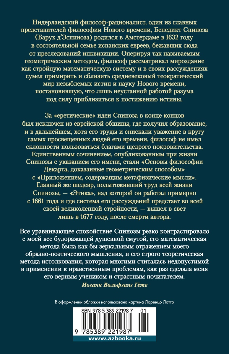 Этика. О Боге, человеке и его счастье
