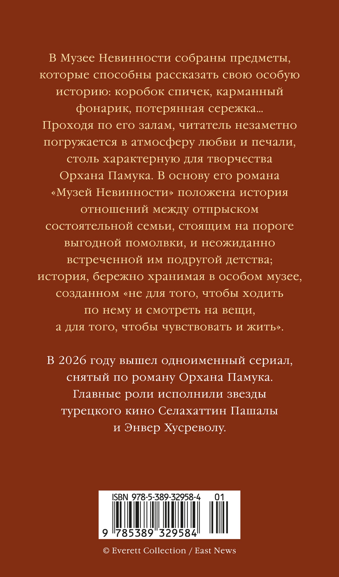 Музей Невинности
