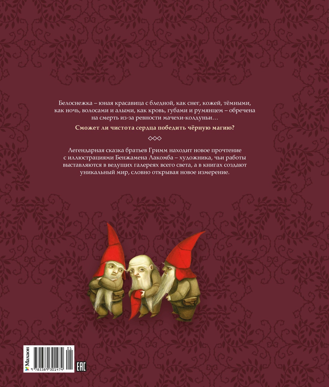 Белоснежка (ил. Б. Лакомба)