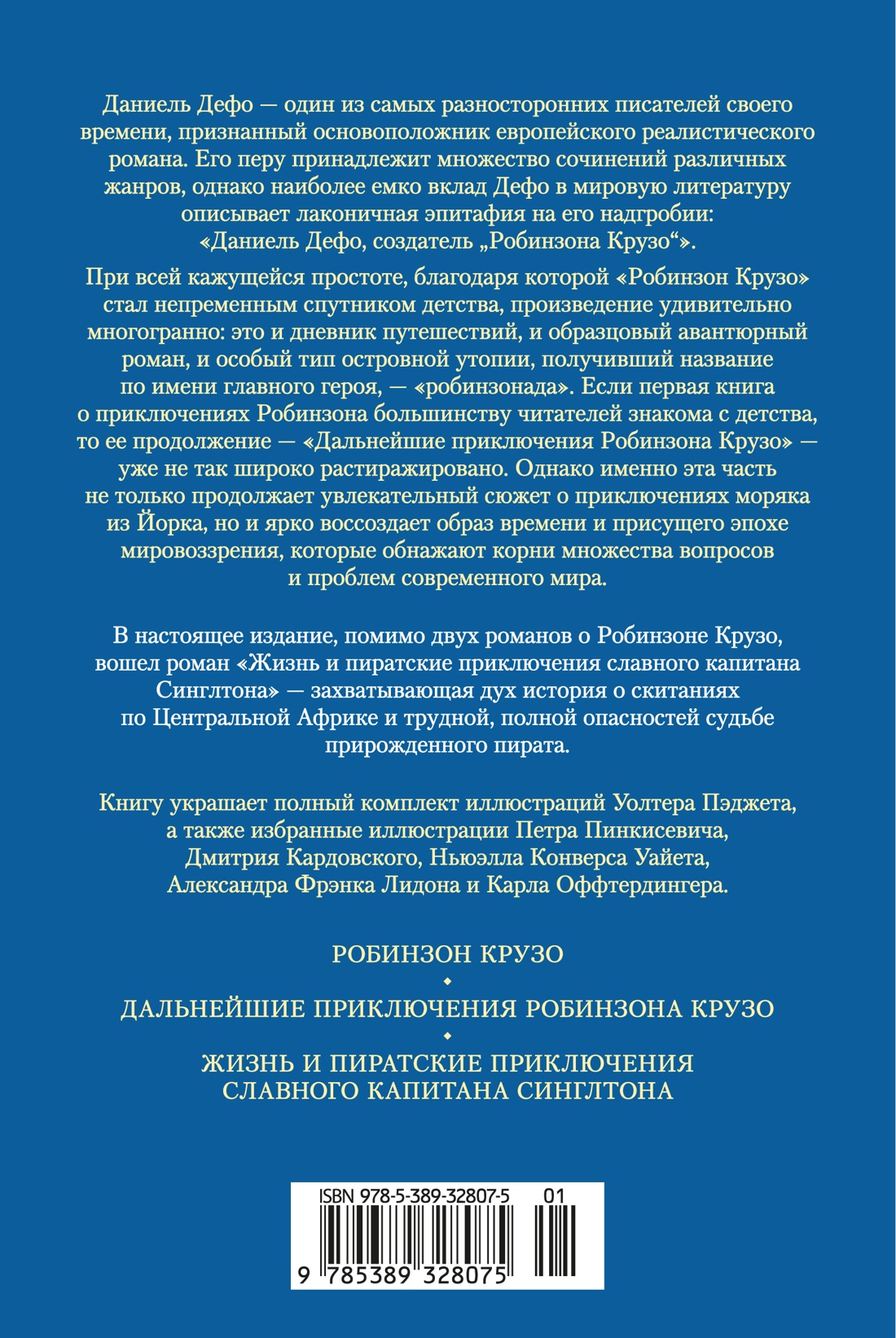 Приключения Робинзона Крузо. Жизнь и пиратские приключения славного капитана Синглтона (с илл.)